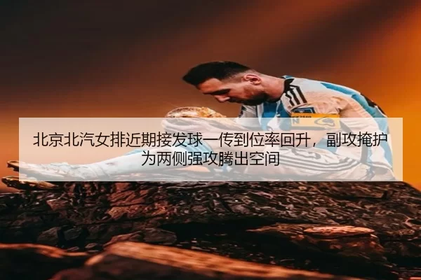 bei-jing-bei-qi-nv-pai-jin-qi-jie-fa-qiu-yi-chuan-dao-wei-lv-hui-sheng-fu-gong-yan-hu-wei-liang-ce-qiang-gong-teng-chu-2-889.jpg